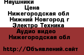 Наушники Sennheiser HD 180 › Цена ­ 700 - Нижегородская обл., Нижний Новгород г. Электро-Техника » Аудио-видео   . Нижегородская обл.